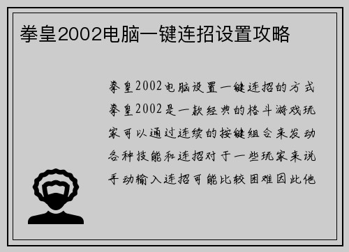 拳皇2002电脑一键连招设置攻略