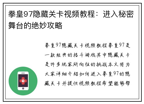 拳皇97隐藏关卡视频教程：进入秘密舞台的绝妙攻略
