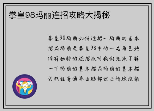 拳皇98玛丽连招攻略大揭秘