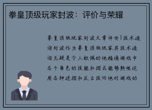 拳皇顶级玩家封波：评价与荣耀