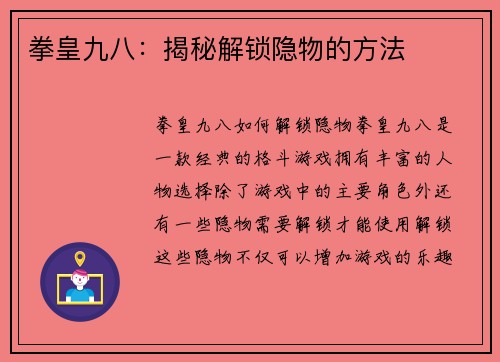 拳皇九八：揭秘解锁隐物的方法
