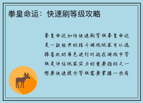 拳皇命运：快速刷等级攻略