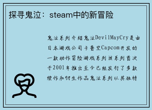 探寻鬼泣：steam中的新冒险