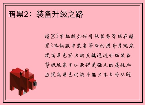 暗黑2：装备升级之路