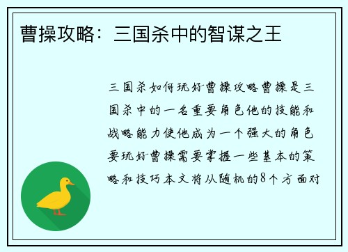 曹操攻略：三国杀中的智谋之王