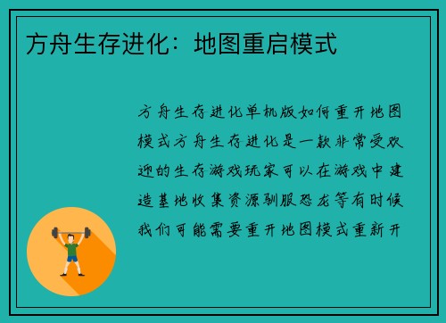 方舟生存进化：地图重启模式
