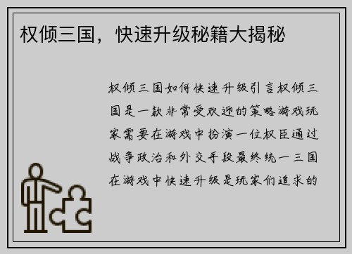 权倾三国，快速升级秘籍大揭秘