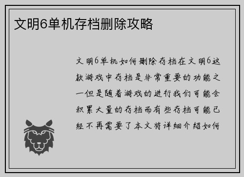 文明6单机存档删除攻略