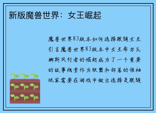 新版魔兽世界：女王崛起
