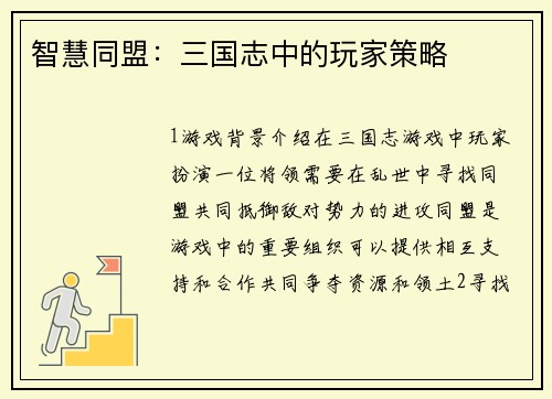 智慧同盟：三国志中的玩家策略
