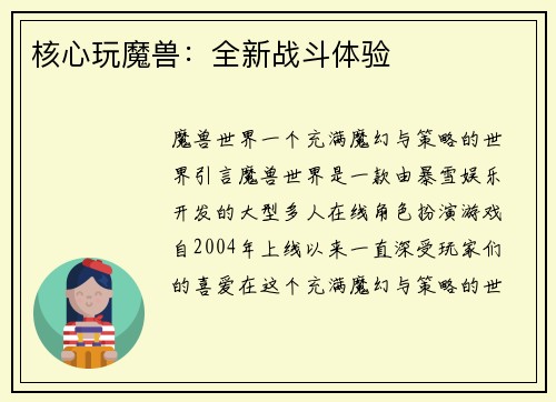 核心玩魔兽：全新战斗体验