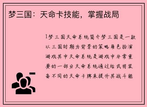 梦三国：天命卡技能，掌握战局