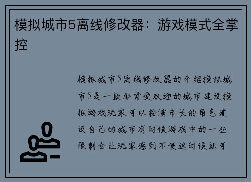 模拟城市5离线修改器：游戏模式全掌控