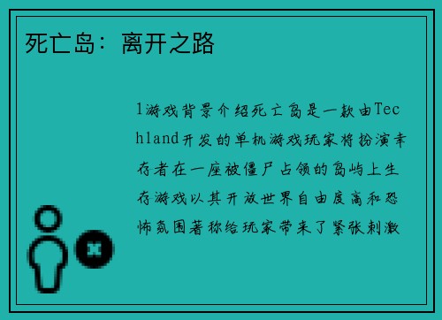 死亡岛：离开之路