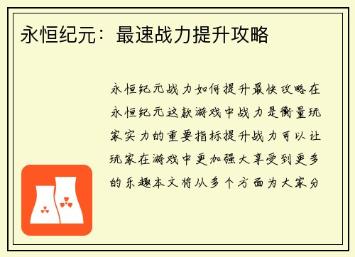 永恒纪元：最速战力提升攻略