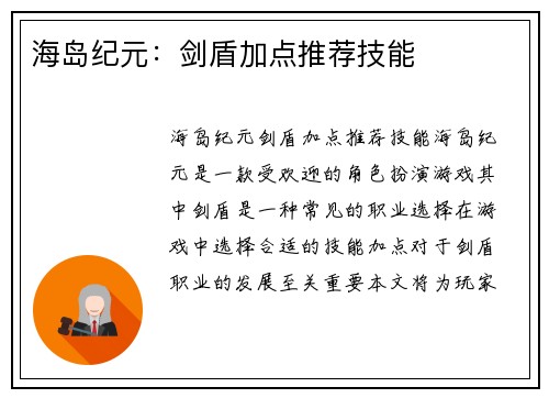 海岛纪元：剑盾加点推荐技能