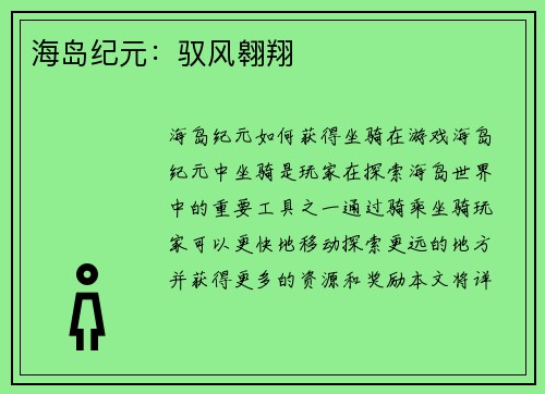 海岛纪元：驭风翱翔