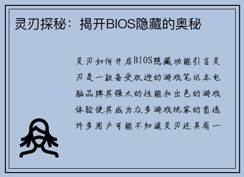 灵刃探秘：揭开BIOS隐藏的奥秘