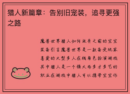 猎人新篇章：告别旧宠装，追寻更强之路