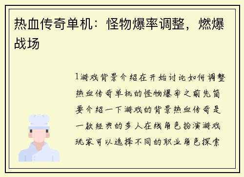 热血传奇单机：怪物爆率调整，燃爆战场