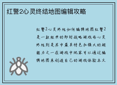 红警2心灵终结地图编辑攻略
