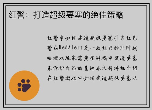 红警：打造超级要塞的绝佳策略