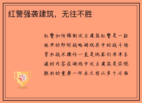 红警强袭建筑，无往不胜