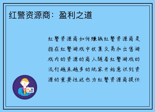 红警资源商：盈利之道