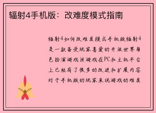 辐射4手机版：改难度模式指南