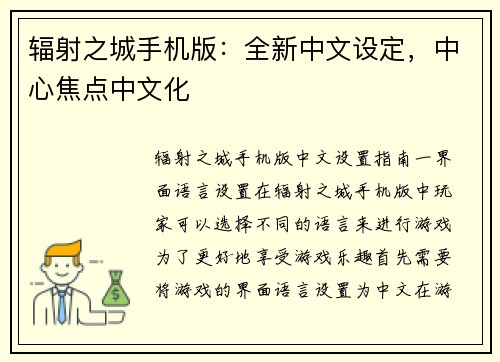 辐射之城手机版：全新中文设定，中心焦点中文化