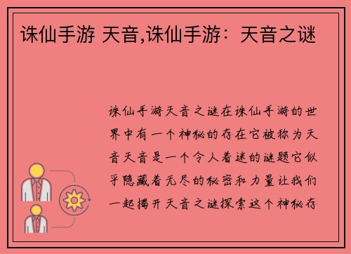 诛仙手游 天音,诛仙手游：天音之谜