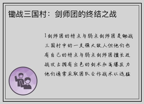 锄战三国村：剑师团的终结之战