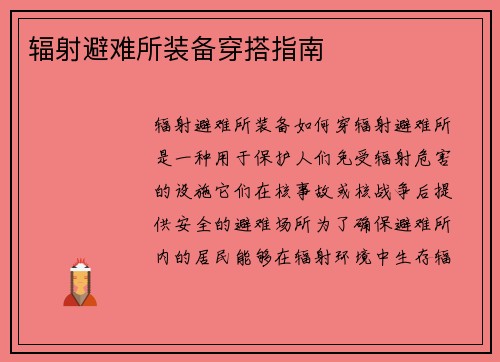 辐射避难所装备穿搭指南