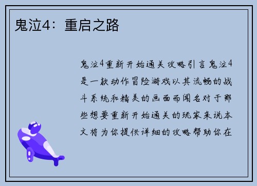 鬼泣4：重启之路