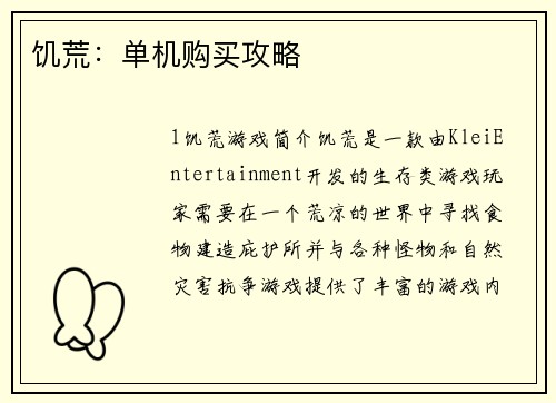 饥荒:单机购买攻略