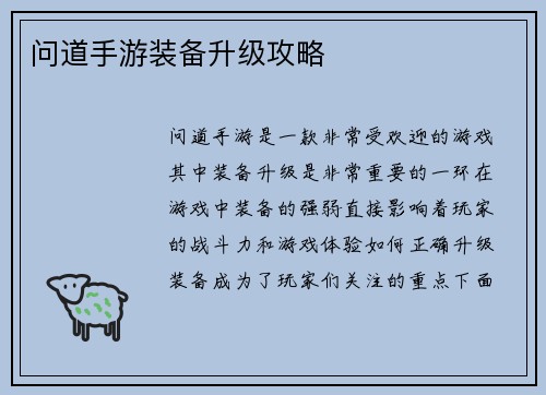 问道手游装备升级攻略