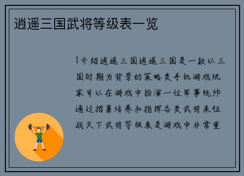 逍遥三国武将等级表一览