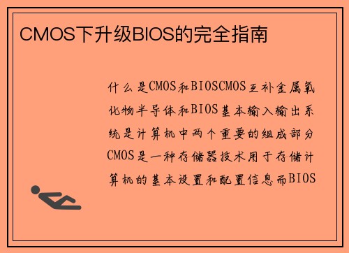 CMOS下升级BIOS的完全指南