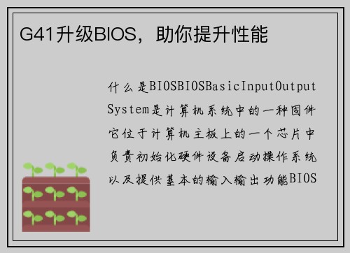 G41升级BIOS，助你提升性能