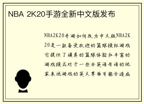 NBA 2K20手游全新中文版发布