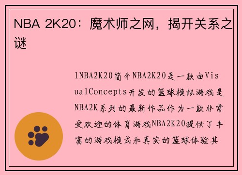 NBA 2K20：魔术师之网，揭开关系之谜