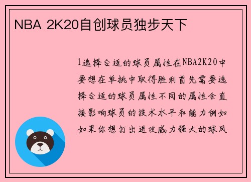 NBA 2K20自创球员独步天下