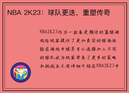 NBA 2K23：球队更迭，重塑传奇