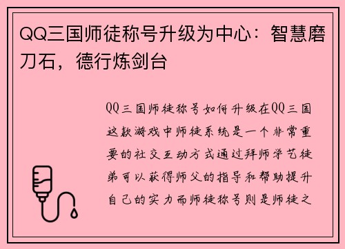 QQ三国师徒称号升级为中心：智慧磨刀石，德行炼剑台