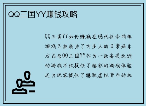 QQ三国YY赚钱攻略