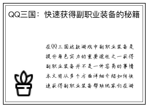 QQ三国：快速获得副职业装备的秘籍