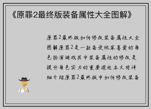 《原罪2最终版装备属性大全图解》