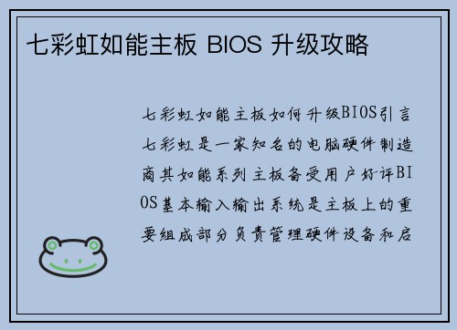 七彩虹如能主板 BIOS 升级攻略