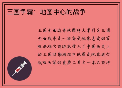 三国争霸：地图中心的战争
