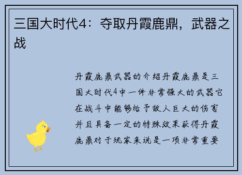 三国大时代4：夺取丹霞鹿鼎，武器之战
